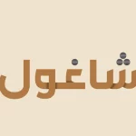 موقع شاغول للخدمات في الكويت