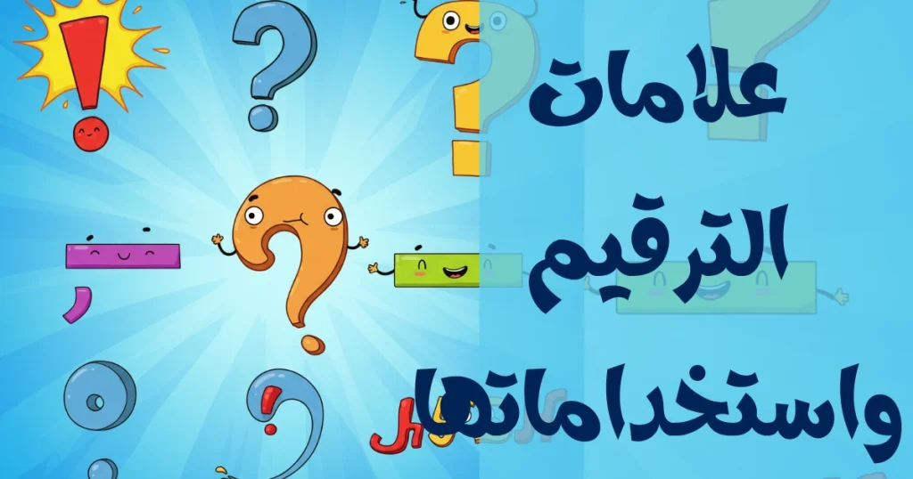 علامات الترقيم واستخداماتها