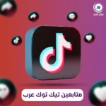 زيادة متابعين ولايكات تيك توك