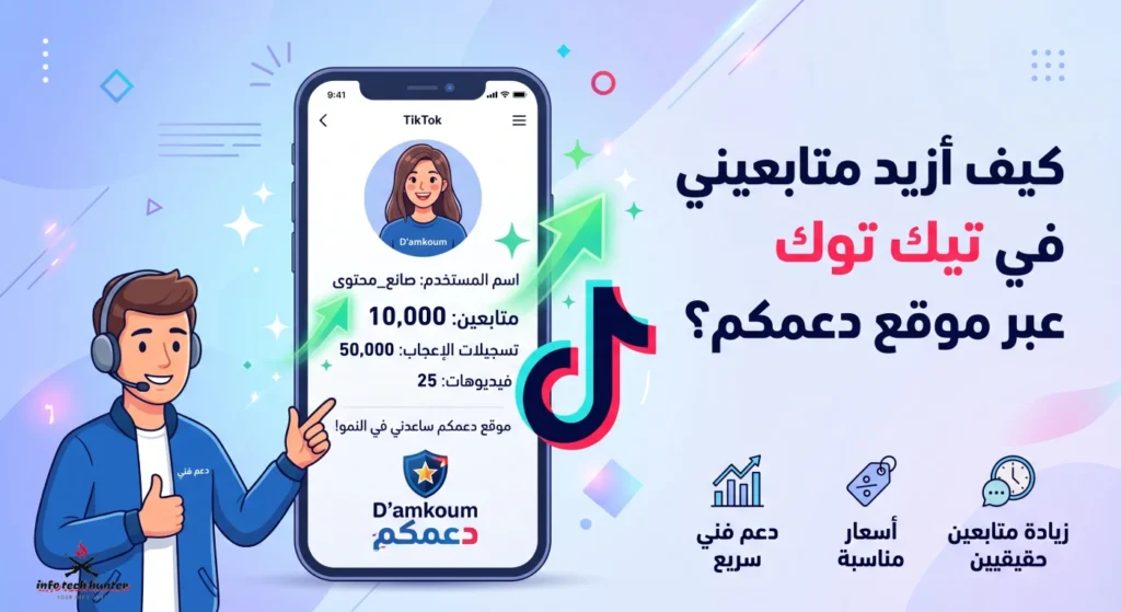 كيف أزيد متابعيني في تيك توك عبر موقع دعمكم؟