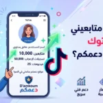 كيف أزيد متابعيني في تيك توك عبر موقع دعمكم؟