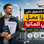 كيفية الحصول على فيزا عمل في ألمانيا (تحديثات 2025 - 2026)