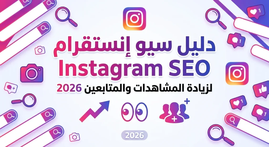دليل سيو إنستقرام Instagram SEO لزيادة المشاهدات والمتابعين 2026
