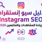 دليل سيو إنستقرام Instagram SEO لزيادة المشاهدات والمتابعين 2026
